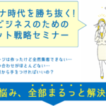 『ウィズコロナ時代を勝ち抜く！スモールビジネスのための『超』ネット戦略セミナー』開催のお知らせ