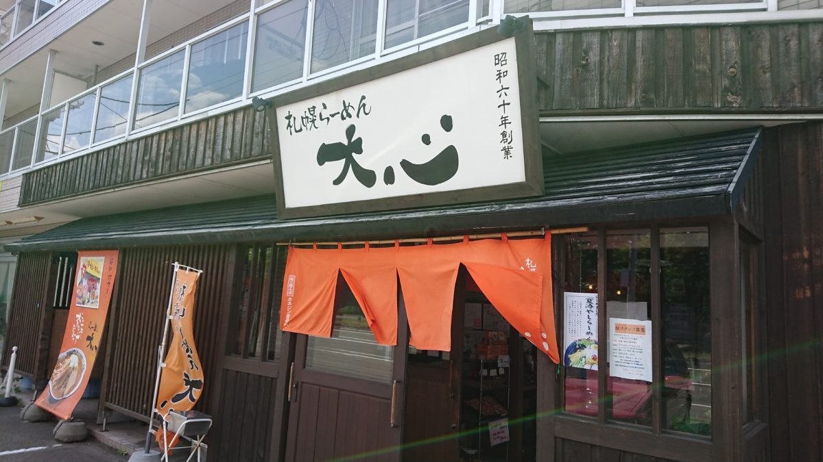 らーめん大心本店の外観