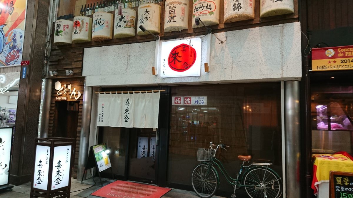 札幌ラーメン喜来登（きらいと）の外観