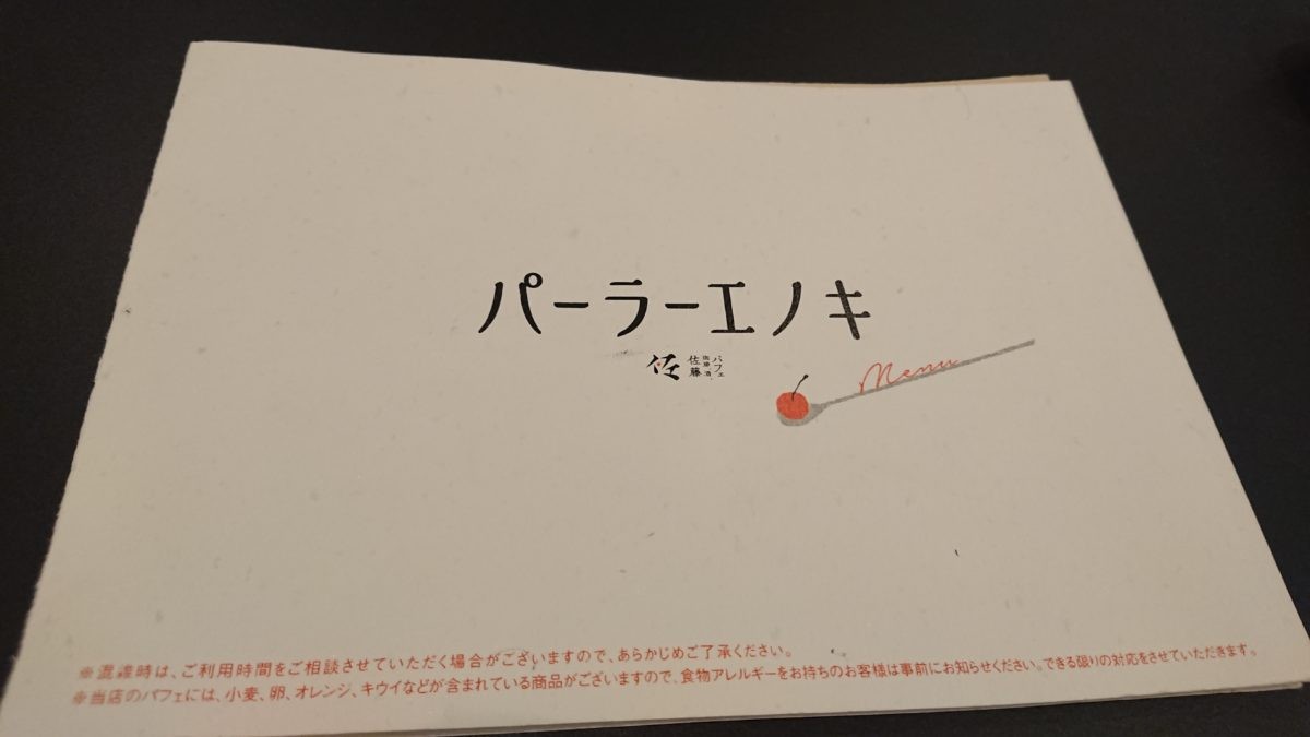 パーラーエノキのメニュー