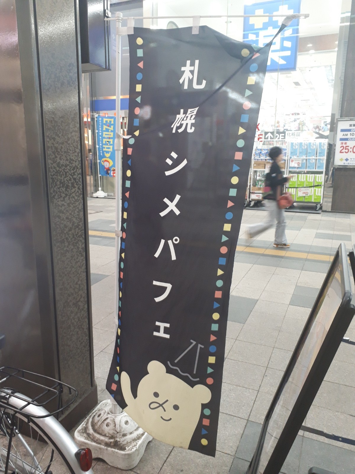 狸小路5丁目のシメパフェののぼり