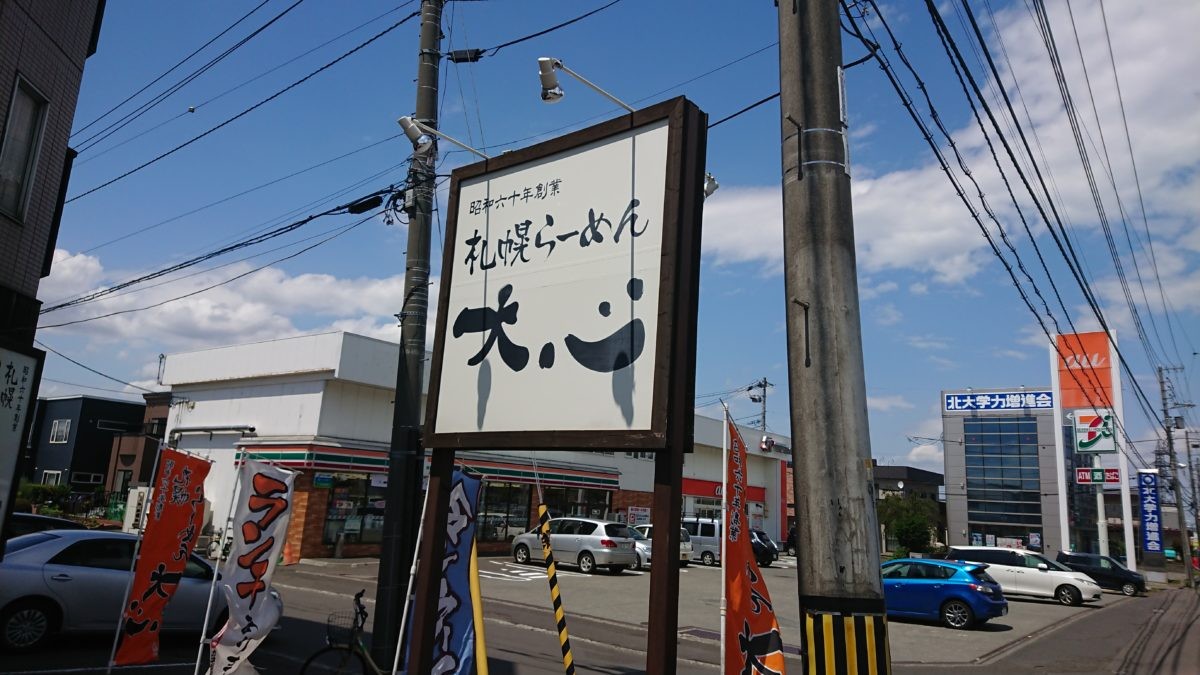 らーめん大心の看板
