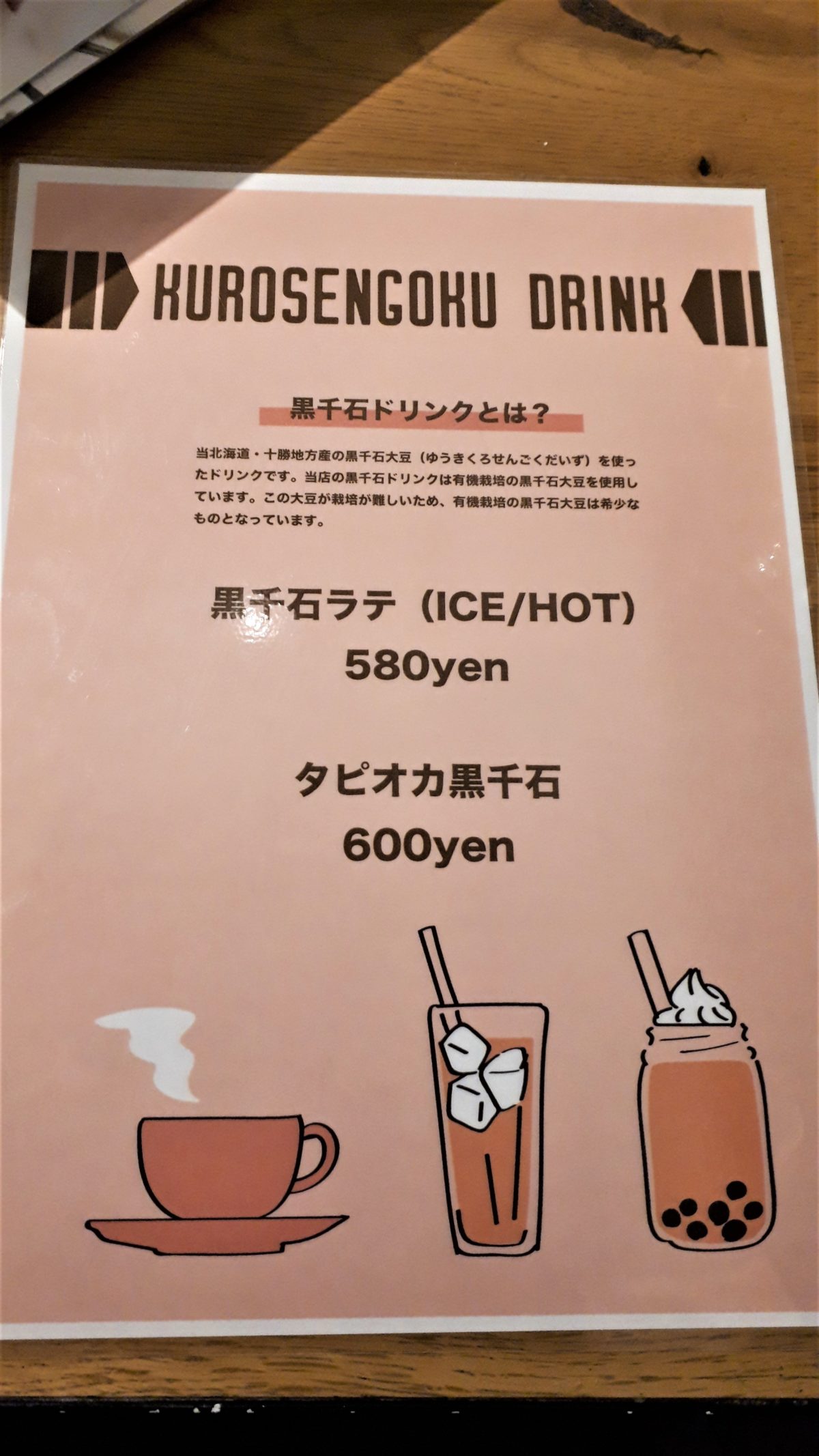 カフェノイモンドの黒千石ドリンク