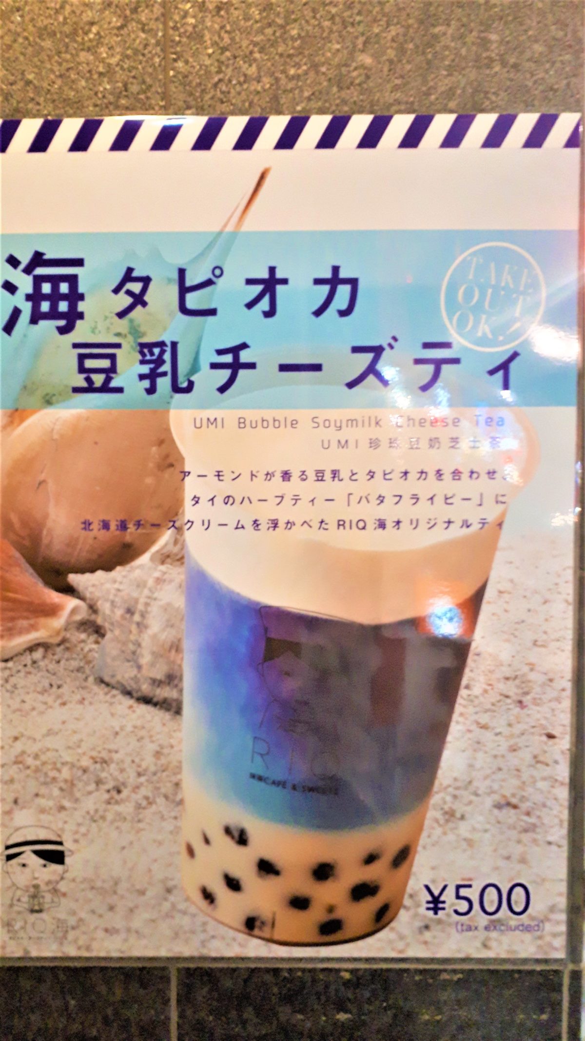RIQ海の海タピオカ豆乳チーズティー
