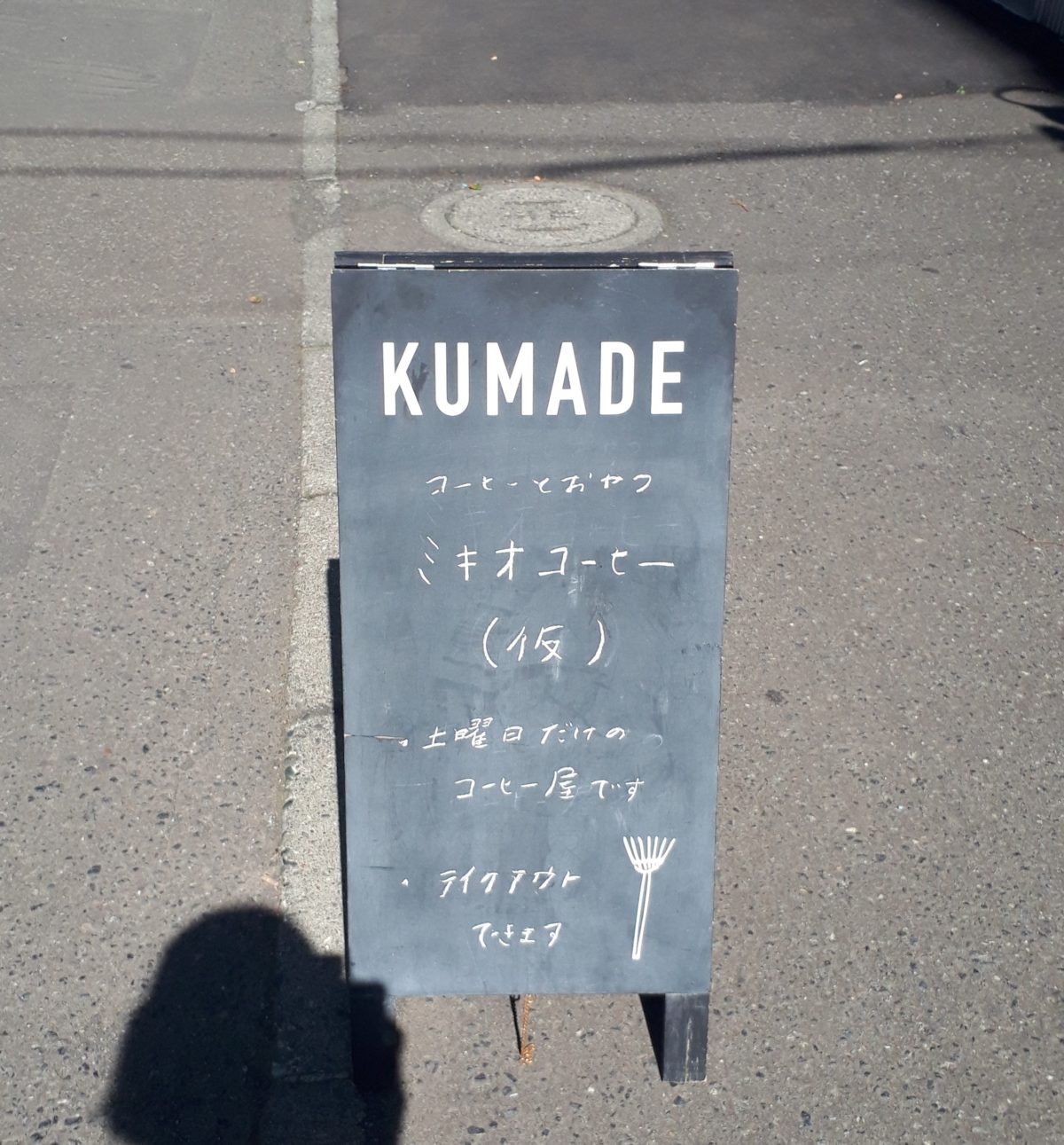 おやつとコーヒーミキオコーヒー（仮）看板