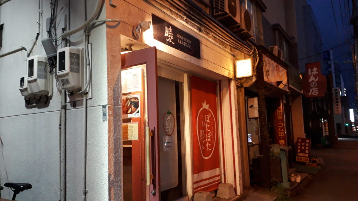 スープカレー暁の下の店舗はぽたぽたいちご