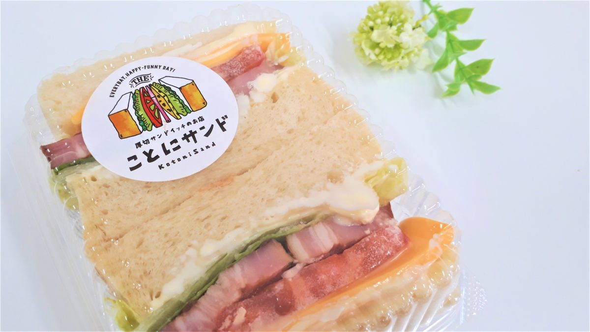 【レビュー】札幌パン屋『ことにサンド』～頬張る幸せ♪ひとつ400g越えの厚切りサンドイッチ専門店!【琴似】