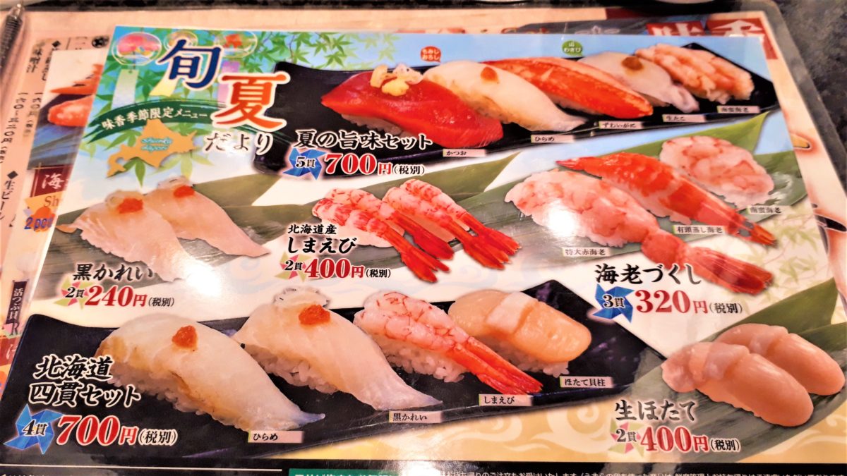 すすきの回転寿司あじこうのメニュー3