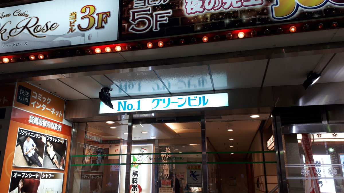 回転寿司あじこうが入るすすきのNo1グリーンビル