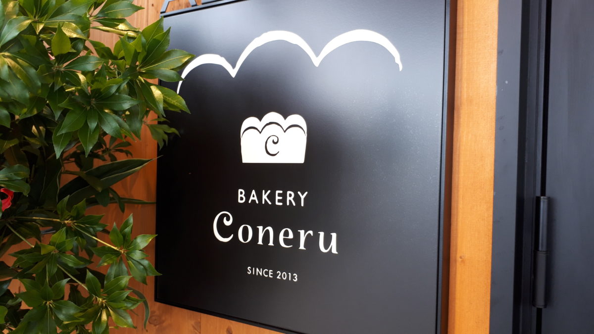 BAKERYConeruベーカリーコネルブランチ札幌月寒店