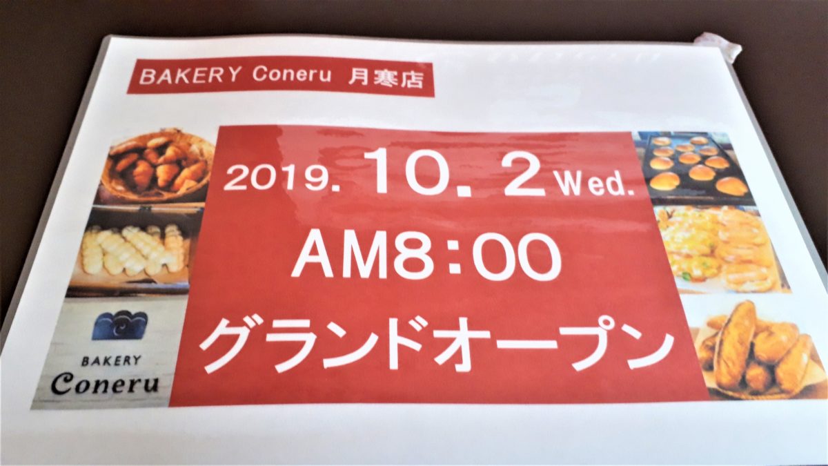 ベーカリーコネルのグランドオープン