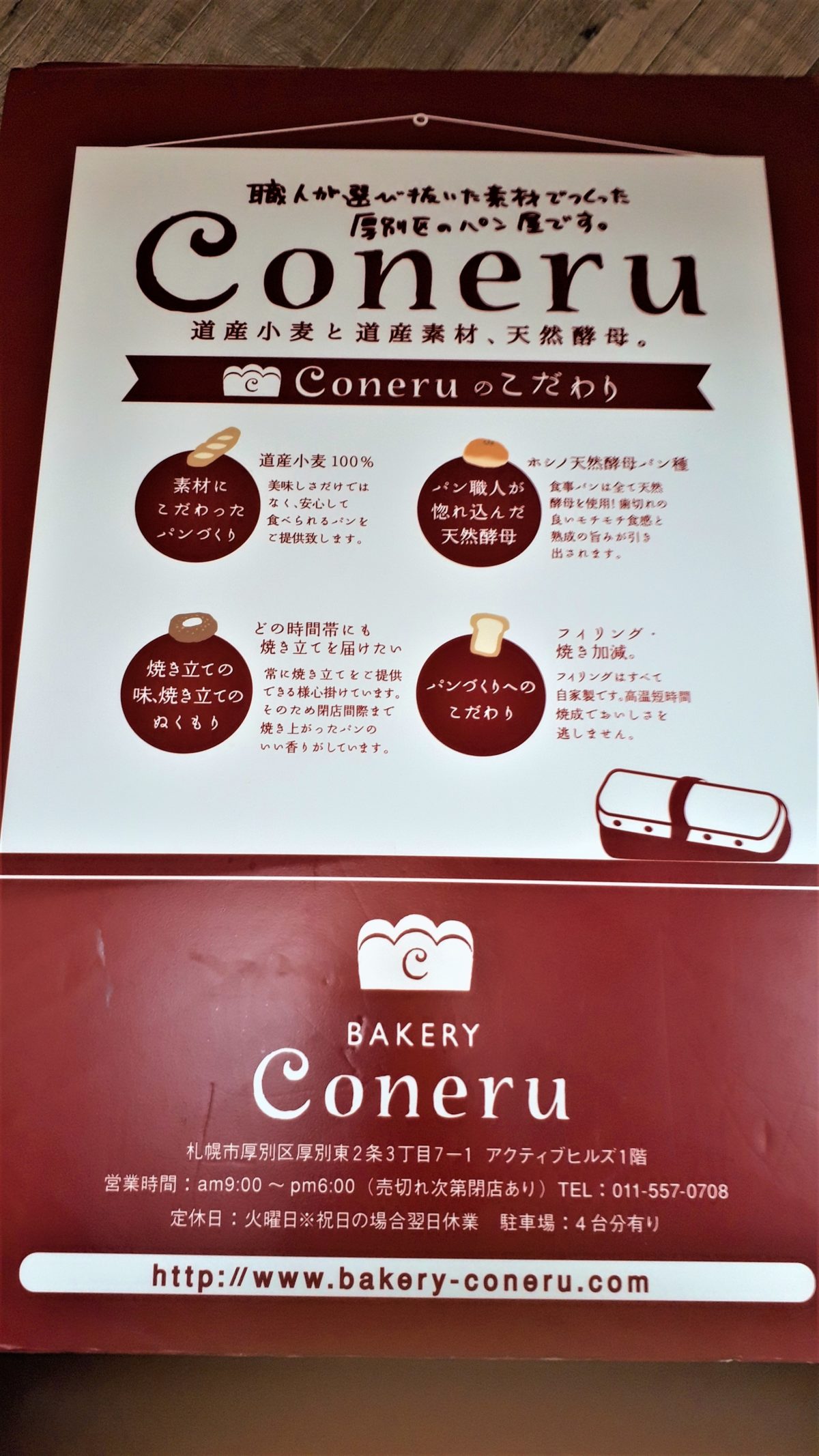 ベーカリーコネル月寒店