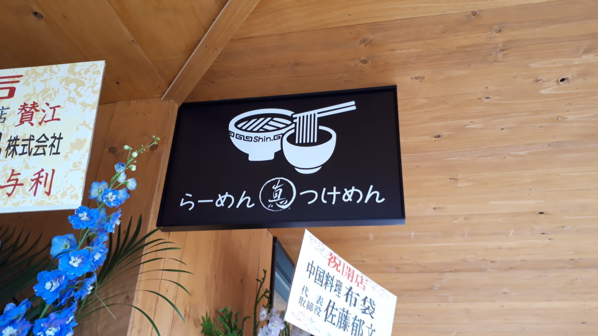 ラーメンつけめんshin.ブランチ札幌月寒店
