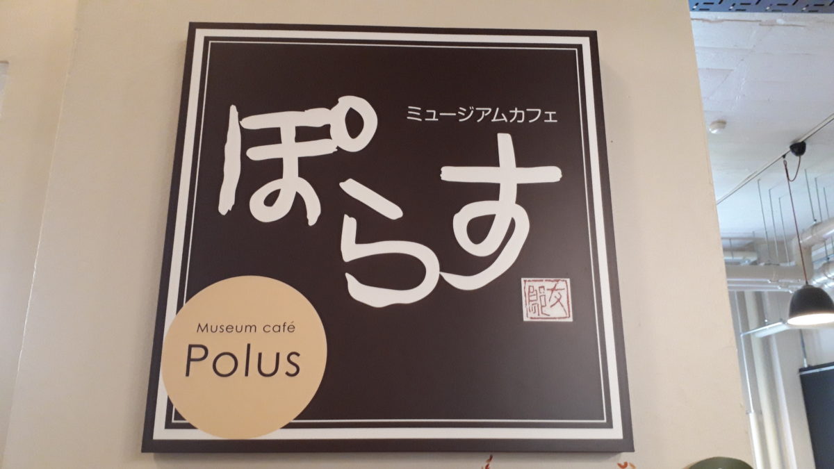 タピ土器が販売されているミュージアムカフェぽらす