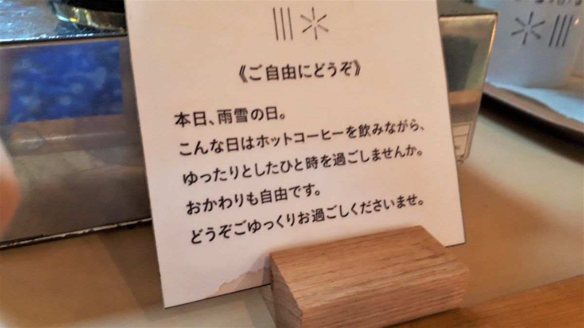 雨ノ日と雪ノ日のホットコーヒーサービス