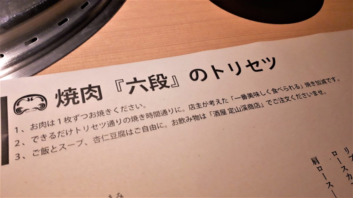 焼き肉コース六段のトリセツ