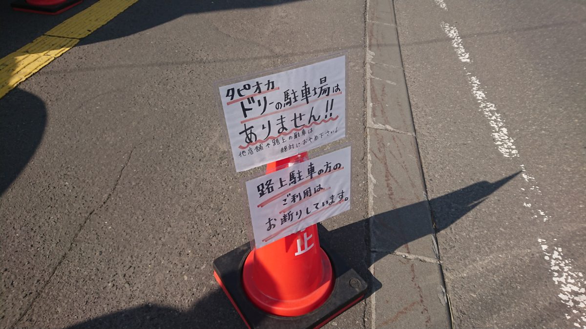 タピオカドリーのアクセス・駐車場