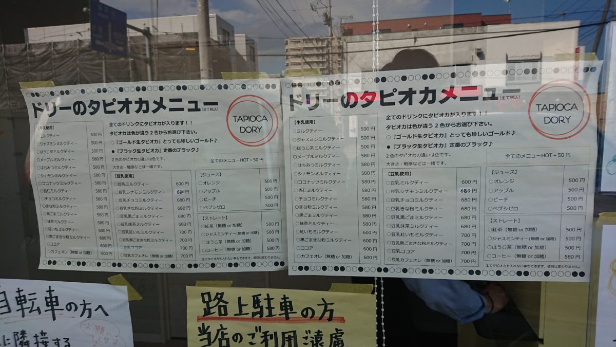 タピオカドリーのメニュー