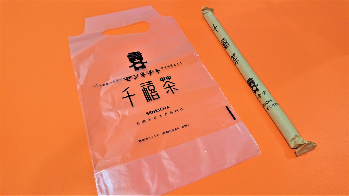 千禧茶センキチャのストローとテイクアウト用の袋