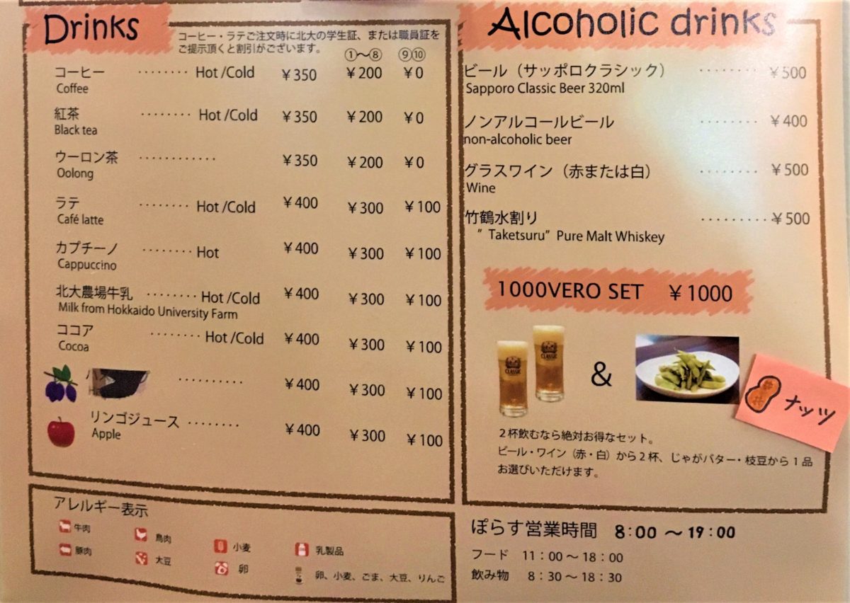 ぽらすドリンクメニュー