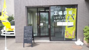 【レビュー】札幌パン屋『シロクマベーカリー工場直売所』～毎週木金土のみ営業!工場直販限定パンがズラリ【南郷18丁目】