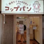 【レビュー】北海道大学中央食堂『コップパン』~おいしい焼きたてパンにソフトクリームも♪