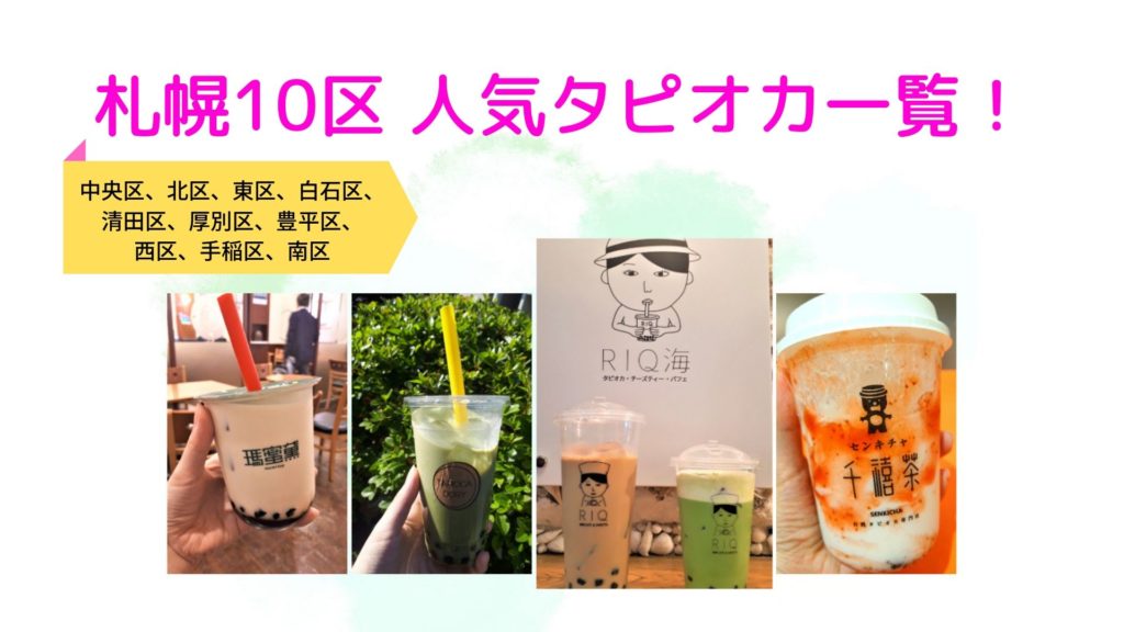 【最新版】札幌10区のタピオカ人気店一覧!各区ごとにお店の情報をまとめてみました♪【まとめ】