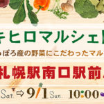 【8/31~9/1】札幌のとれたて野菜が集合!エキヒロマルシェが開催♪【さっぽろ】