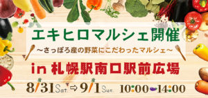 【8/31~9/1】札幌のとれたて野菜が集合!エキヒロマルシェが開催♪【さっぽろ】