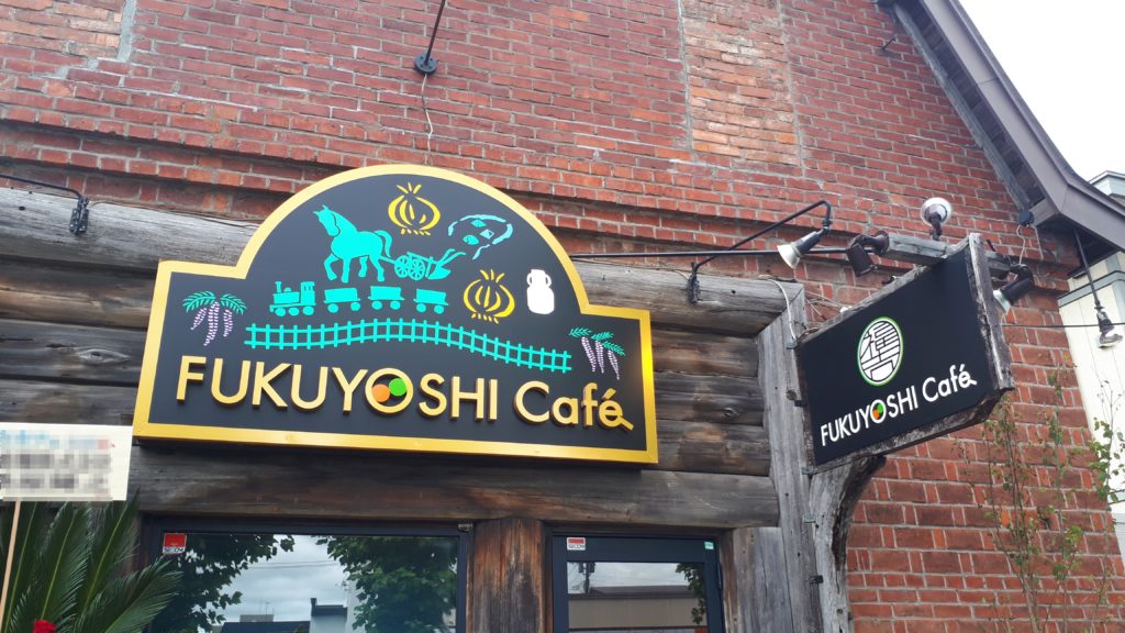 【レビュー】札幌カフェ『福吉カフェ』～旭川の人気和カフェ!老舗の餡とお茶を気軽に楽しむ♪カレーは粒あんが隠し味!?【伏古】