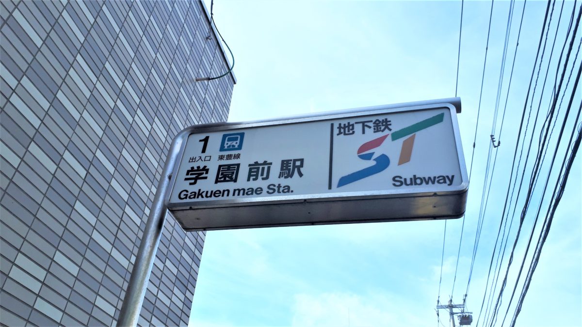 パンとおやつぬぬぬの最寄り駅は学園前駅