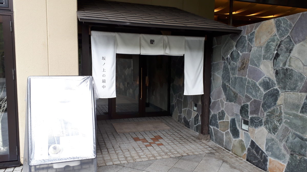 定山渓第一寶亭留翠山亭の坂ノ上の最中の外観