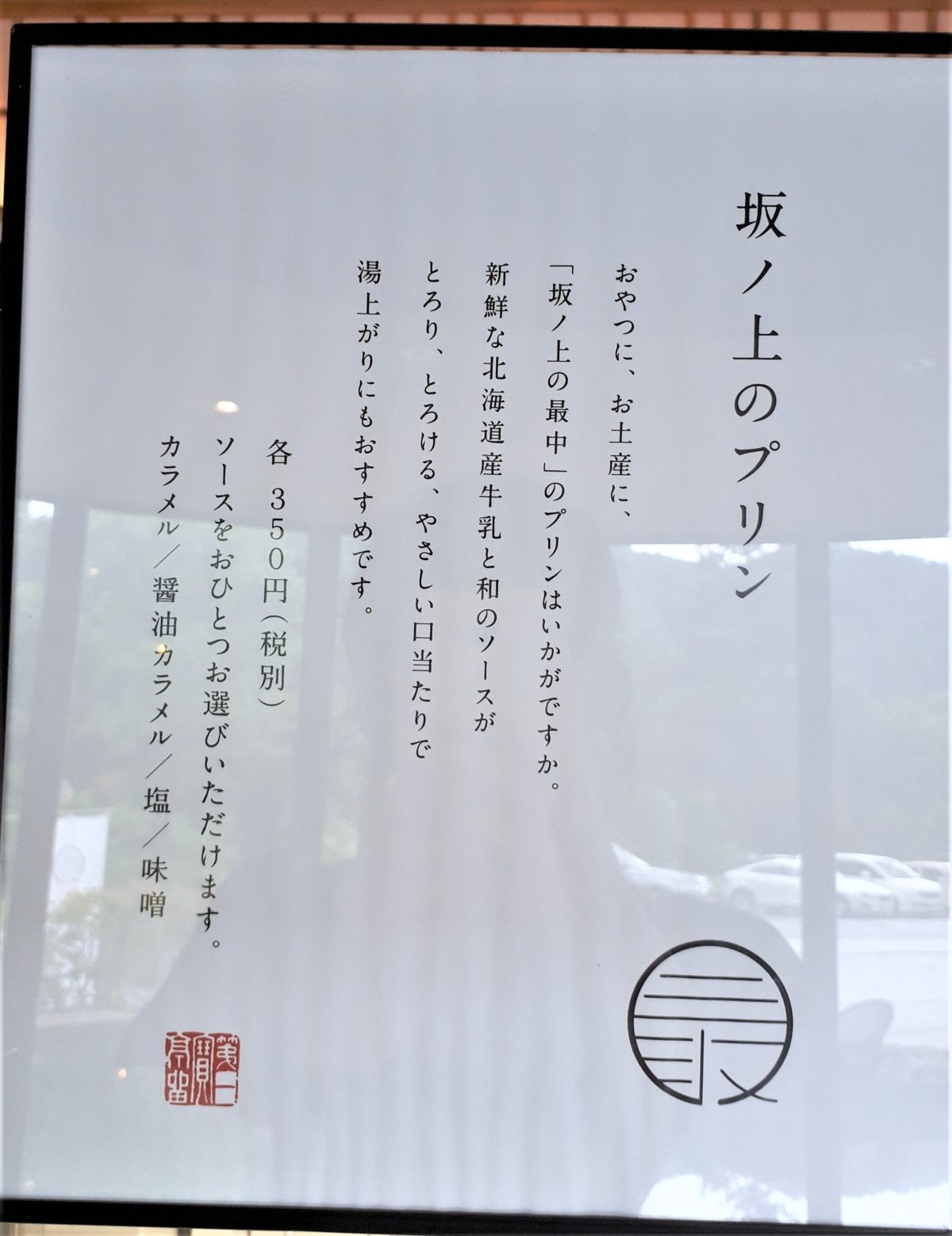 坂ノ上の最中の坂ノ上のプリン