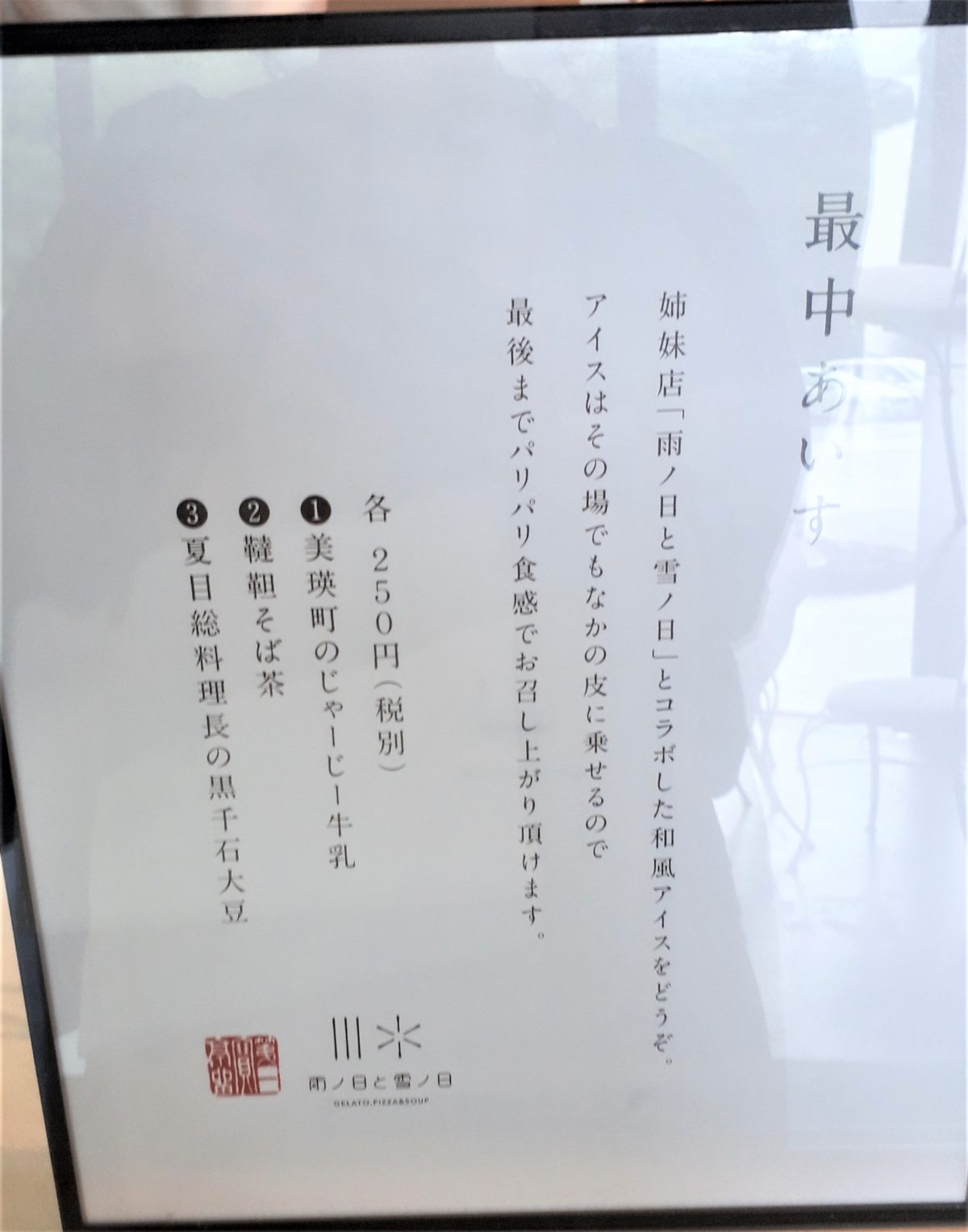 坂ノ上の最中の最中あいす