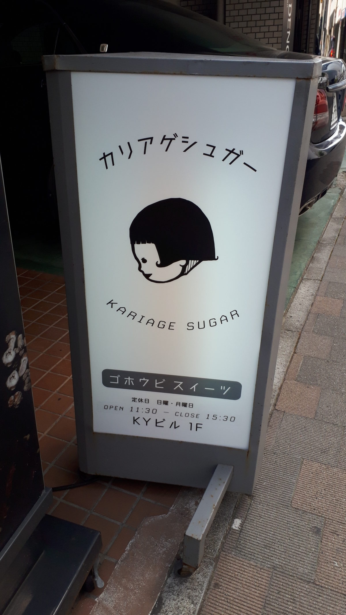 カリアゲシュガーの看板