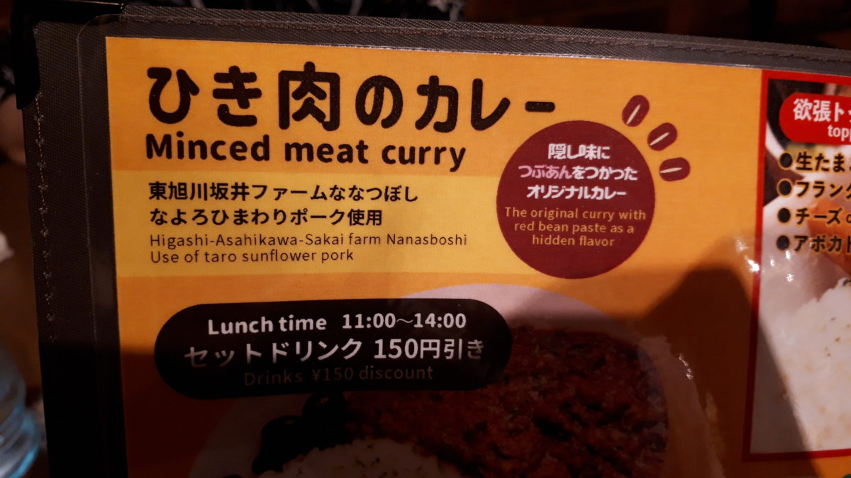 福吉カフェ札幌伏古店のメニュー・ひき肉のカレー