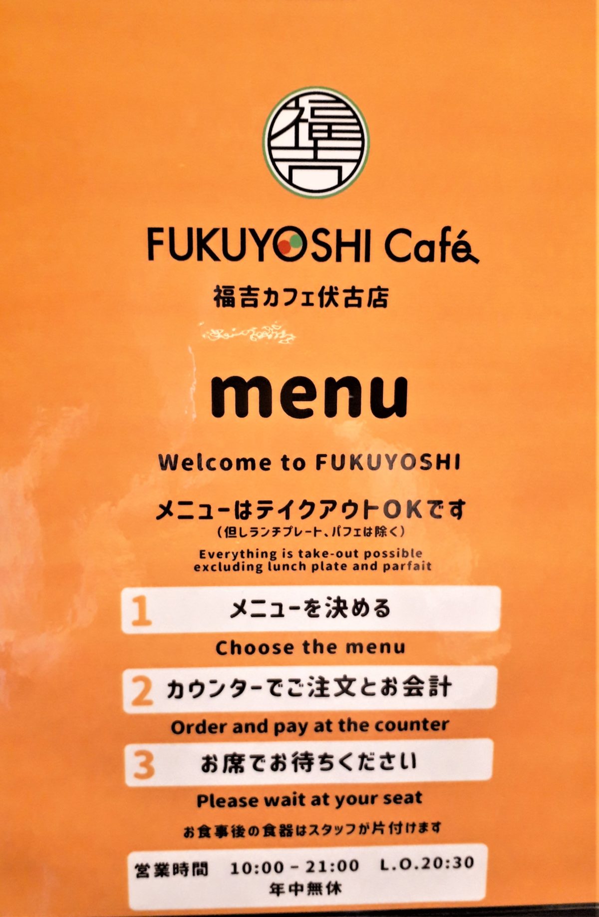 福吉カフェ札幌伏古店の注文の仕方