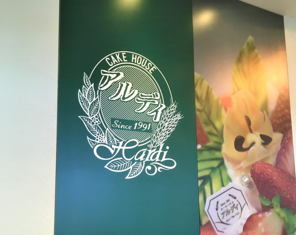 【レビュー】札幌カフェ『アルディ』～東区の隠れた名店!デコレーションから季節のパフェまで絶品ぞろい【新道東】