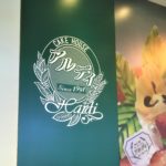 【レビュー】札幌カフェ『アルディ』~東区の隠れた名店!デコレーションから季節のパフェまで絶品ぞろい【新道東】