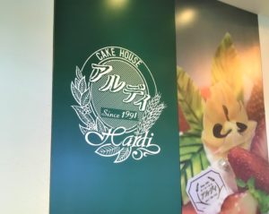 【レビュー】札幌カフェ『アルディ』～東区の隠れた名店!デコレーションから季節のパフェまで絶品ぞろい【新道東】