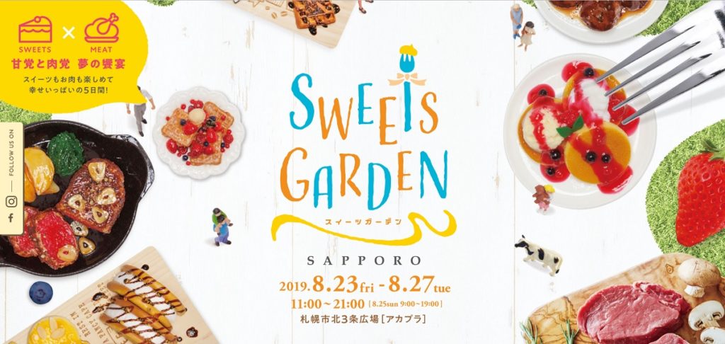 【イベント】スイーツガーデン札幌2019開催中！出店リスト＆メニューをおさらい♪【アカプラ】