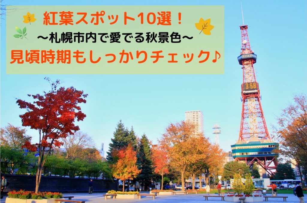 【観光】2020年札幌市内の紅葉10選!名所･穴場まで見頃時期をチェックして秋のドライブへ♪