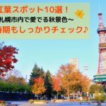 【観光】2020年札幌市内の紅葉10選!名所・穴場まで見頃時期をチェックして秋のドライブへ♪