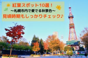 【観光】2020年札幌市内の紅葉10選!名所・穴場まで見頃時期をチェックして秋のドライブへ♪