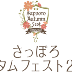 【9/6~9/29】さっぽろオータムフェスト2019~今年大注目のグルメをご紹介♪【大通公園】