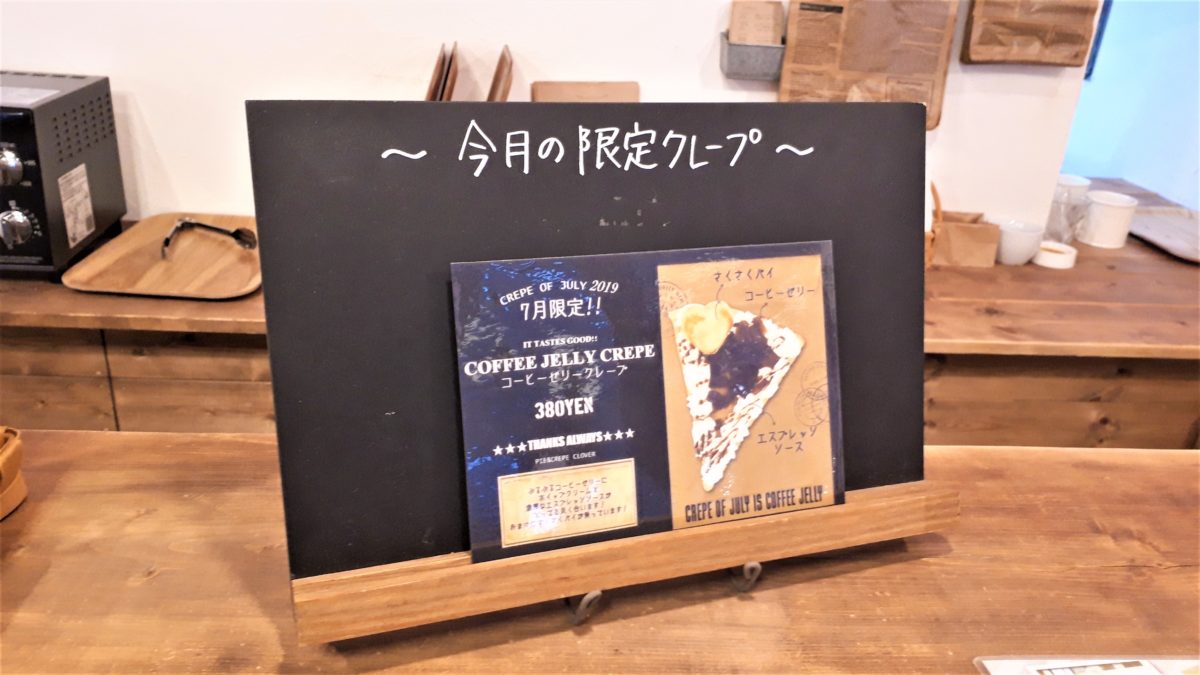 パイ＆クレープクローバーの今月のクレープメニュー