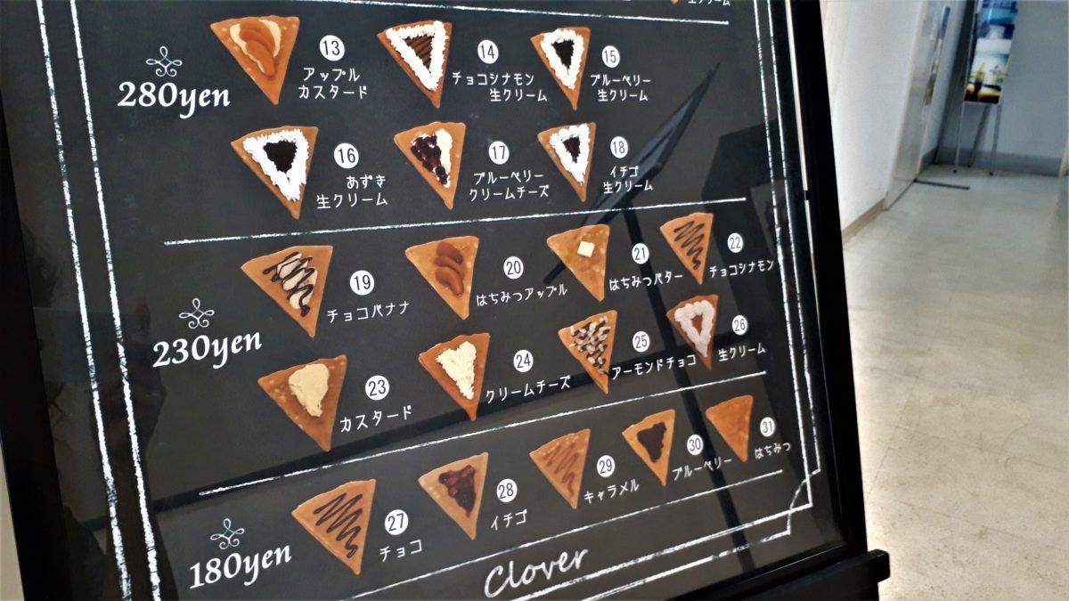 パイ＆クレープクローバーの280円230円180円クレープメニュー
