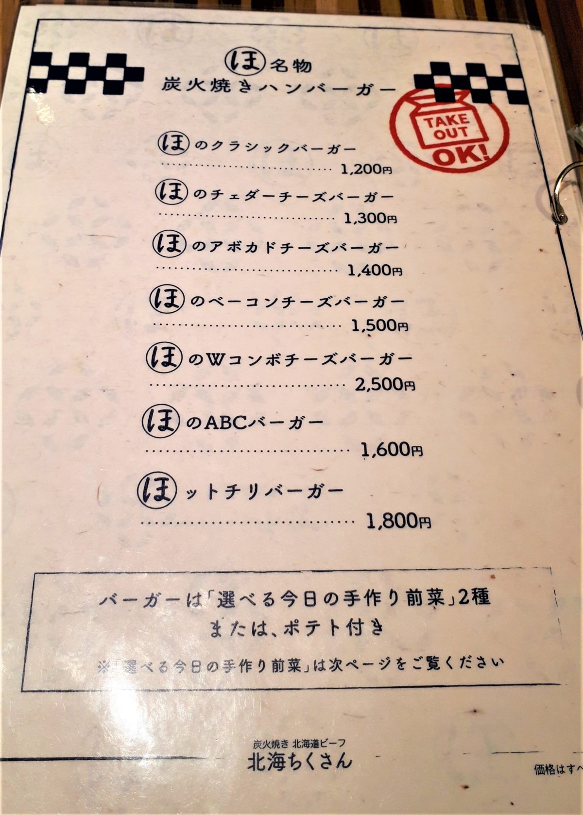 北海ちくさんのメニュー2