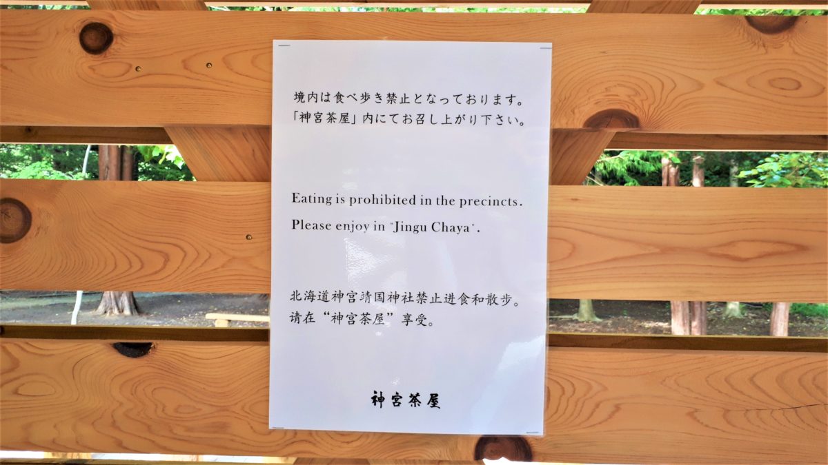 北海道神宮の神宮茶屋・境内は食べ歩き禁止