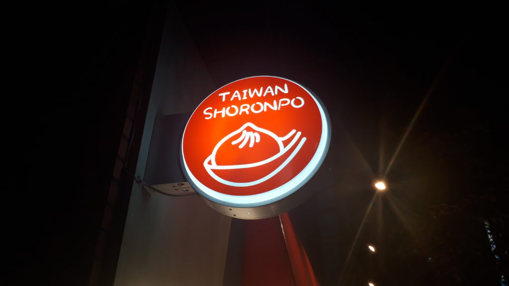 【レビュー】札幌ごはん『大衆食堂 肉と点心 suEzou アバアバ』～臭みゼロ！旨味100！新鮮肉刺しとこだわり点心が同時に楽しめる♪【南2西7】